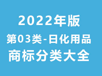 第03类 日化用品-商标分类大全(2022年版)